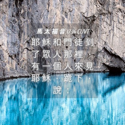 Picture 04 - 馬 太 福 音 17:14 CUVT - 耶 穌 和 門 徒 到 了 眾 人 那 裡 ， - Bible Verse Picture