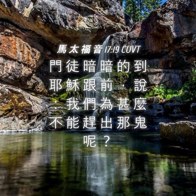 Picture 04 - 馬 太 福 音 17:19 CUVT - 門 徒 暗 暗 的 到 耶 穌 跟 前 ， 說 - Bible Verse Picture