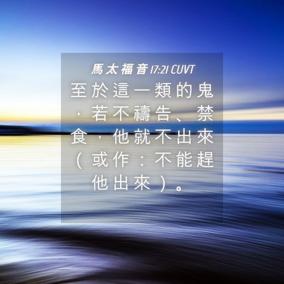 Picture 04 - 馬 太 福 音 17:21 CUVT - 至 於 這 一 類 的 鬼 ， 若 不 禱 告 - Bible Verse Picture