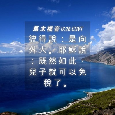 Picture 04 - 馬 太 福 音 17:26 CUVT - 彼 得 說 ： 是 向 外 人 。 耶 穌 說 - Bible Verse Picture