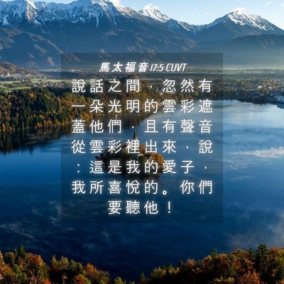 Picture 04 - 馬 太 福 音 17:5 CUVT - 說 話 之 間 ， 忽 然 有 一 朵 光 明 - Bible Verse Picture