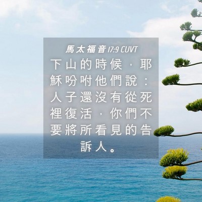 Picture 04 - 馬 太 福 音 17:9 CUVT - 下 山 的 時 候 ， 耶 穌 吩 咐 他 們 - Bible Verse Picture