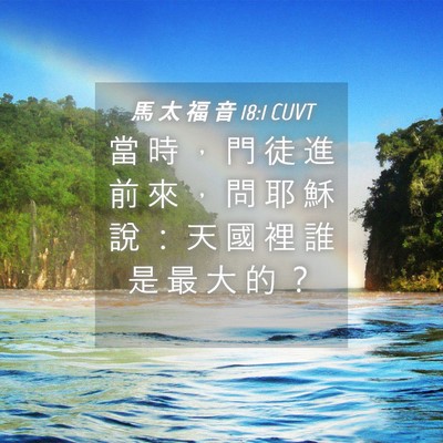 Picture 04 - 馬 太 福 音 18:1 CUVT - 當 時 ， 門 徒 進 前 來 ， 問 耶 穌 - Bible Verse Picture