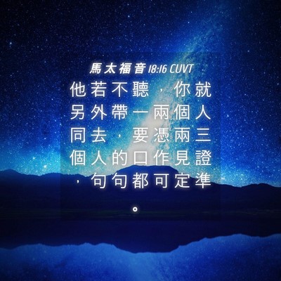 Picture 04 - 馬 太 福 音 18:16 CUVT - 他 若 不 聽 ， 你 就 另 外 帶 一 兩 - Bible Verse Picture