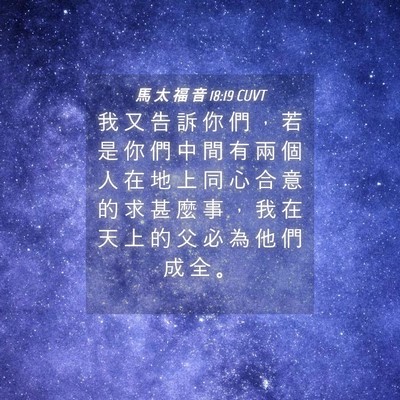 Picture 04 - 馬 太 福 音 18:19 CUVT - 我 又 告 訴 你 們 ， 若 是 你 們 中 - Bible Verse Picture