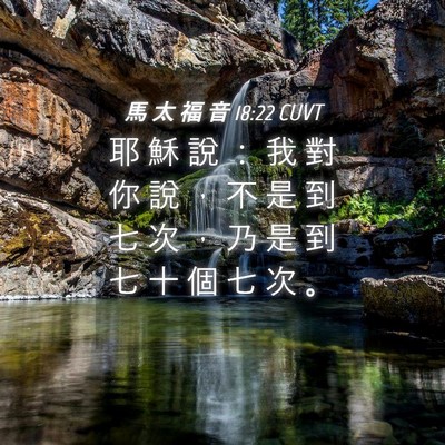 Picture 04 - 馬 太 福 音 18:22 CUVT - 耶 穌 說 ： 我 對 你 說 ， 不 是 到 - Bible Verse Picture