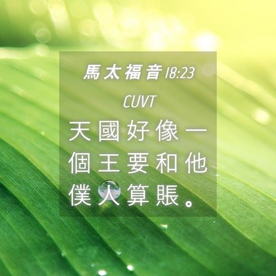 Picture 04 - 馬 太 福 音 18:23 CUVT - 天 國 好 像 一 個 王 要 和 他 僕 人 - Bible Verse Picture