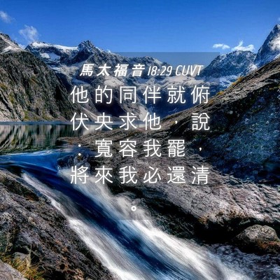 Picture 04 - 馬 太 福 音 18:29 CUVT - 他 的 同 伴 就 俯 伏 央 求 他 ， 說 - Bible Verse Picture