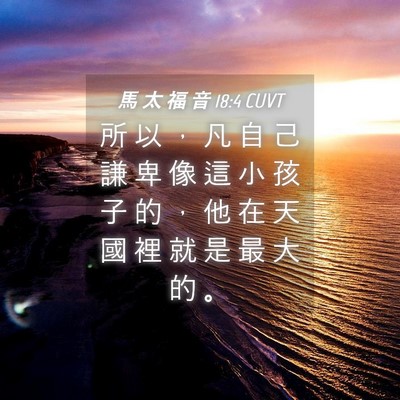 Picture 04 - 馬 太 福 音 18:4 CUVT - 所 以 ， 凡 自 己 謙 卑 像 這 小 孩 - Bible Verse Picture