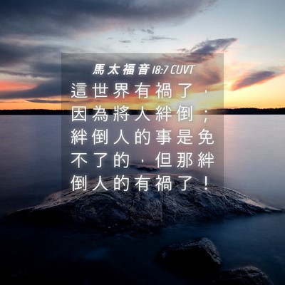Picture 04 - 馬 太 福 音 18:7 CUVT - 這 世 界 有 禍 了 ， 因 為 將 人 絆 - Bible Verse Picture