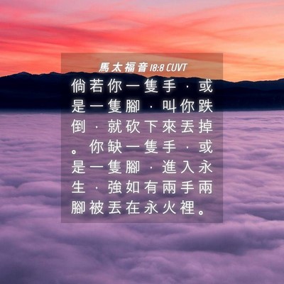 Picture 04 - 馬 太 福 音 18:8 CUVT - 倘 若 你 一 隻 手 ， 或 是 一 隻 腳 - Bible Verse Picture