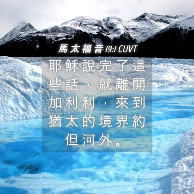 Picture 04 - 馬 太 福 音 19:1 CUVT - 耶 穌 說 完 了 這 些 話 ， 就 離 開 - Bible Verse Picture