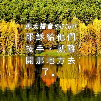 Picture 04 - 馬 太 福 音 19:15 CUVT - 耶 穌 給 他 們 按 手 ， 就 離 開 那 - Bible Verse Picture