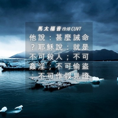Picture 04 - 馬 太 福 音 19:18 CUVT - 他 說 ： 甚 麼 誡 命 ？ 耶 穌 說 ： - Bible Verse Picture