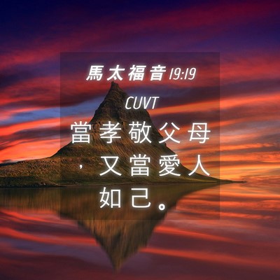 Picture 04 - 馬 太 福 音 19:19 CUVT - 當 孝 敬 父 母 ， 又 當 愛 人 如 己 - Bible Verse Picture