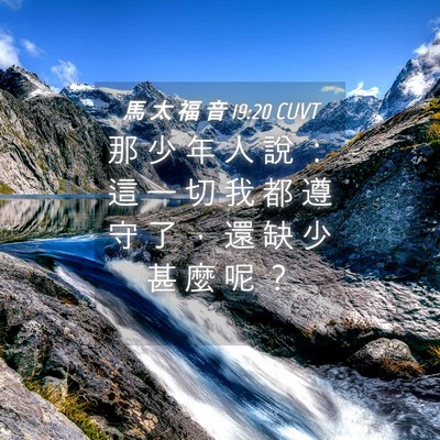 Picture 04 - 馬 太 福 音 19:20 CUVT - 那 少 年 人 說 ： 這 一 切 我 都 遵 - Bible Verse Picture