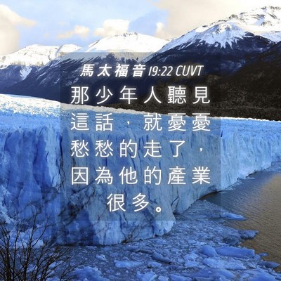 Picture 04 - 馬 太 福 音 19:22 CUVT - 那 少 年 人 聽 見 這 話 ， 就 憂 憂 - Bible Verse Picture