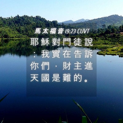Picture 04 - 馬 太 福 音 19:23 CUVT - 耶 穌 對 門 徒 說 ： 我 實 在 告 訴 - Bible Verse Picture