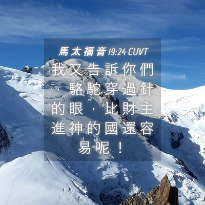 Picture 04 - 馬 太 福 音 19:24 CUVT - 我 又 告 訴 你 們 ， 駱 駝 穿 過 針 - Bible Verse Picture