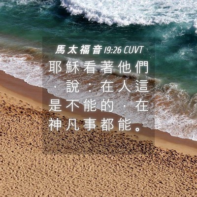 Picture 04 - 馬 太 福 音 19:26 CUVT - 耶 穌 看 著 他 們 ， 說 ： 在 人 這 - Bible Verse Picture
