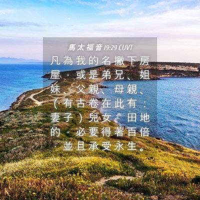 Picture 04 - 馬 太 福 音 19:29 CUVT - 凡 為 我 的 名 撇 下 房 屋 ， 或 是 - Bible Verse Picture