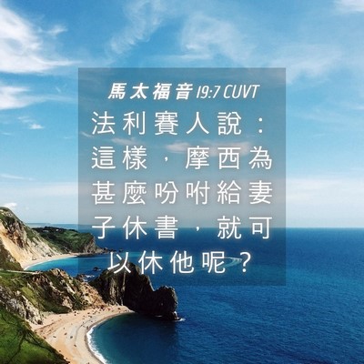 Picture 04 - 馬 太 福 音 19:7 CUVT - 法 利 賽 人 說 ： 這 樣 ， 摩 西 為 - Bible Verse Picture