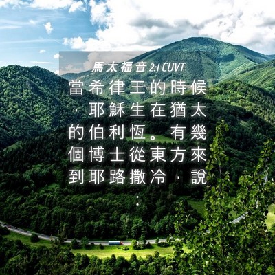Picture 04 - 馬 太 福 音 2:1 CUVT - 當 希 律 王 的 時 候 ， 耶 穌 生 在 - Bible Verse Picture