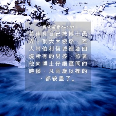 Picture 04 - 馬 太 福 音 2:16 CUVT - 希 律 見 自 己 被 博 士 愚 弄 ， 就 - Bible Verse Picture