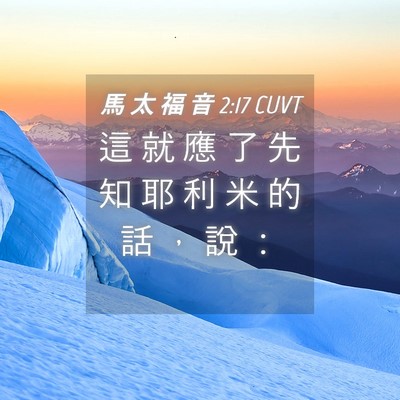 Picture 04 - 馬 太 福 音 2:17 CUVT - 這 就 應 了 先 知 耶 利 米 的 話 ， - Bible Verse Picture