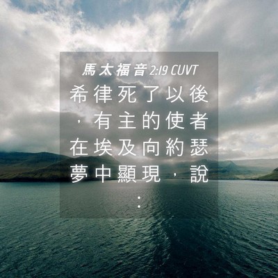 Picture 04 - 馬 太 福 音 2:19 CUVT - 希 律 死 了 以 後 ， 有 主 的 使 者 - Bible Verse Picture