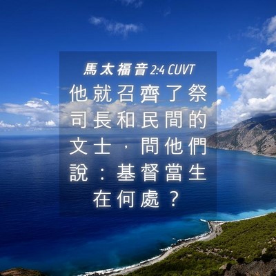 Picture 04 - 馬 太 福 音 2:4 CUVT - 他 就 召 齊 了 祭 司 長 和 民 間 的 - Bible Verse Picture