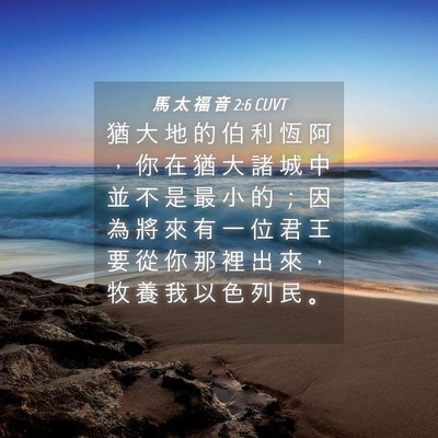 Picture 04 - 馬 太 福 音 2:6 CUVT - 猶 大 地 的 伯 利 恆 阿 ， 你 在 猶 - Bible Verse Picture