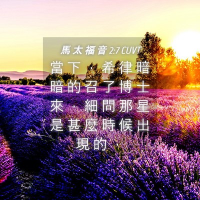 Picture 04 - 馬 太 福 音 2:7 CUVT - 當 下 ， 希 律 暗 暗 的 召 了 博 士 - Bible Verse Picture