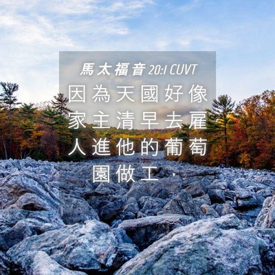 Picture 04 - 馬 太 福 音 20:1 CUVT - 因 為 天 國 好 像 家 主 清 早 去 雇 - Bible Verse Picture