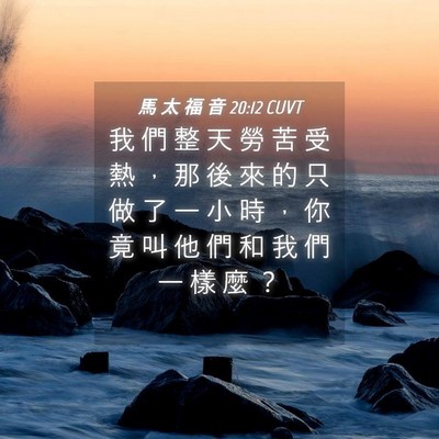 Picture 04 - 馬 太 福 音 20:12 CUVT - 我 們 整 天 勞 苦 受 熱 ， 那 後 來 - Bible Verse Picture