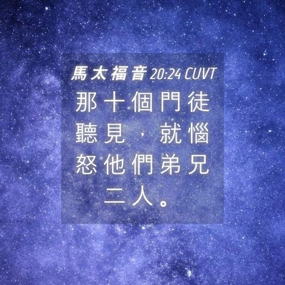 Picture 04 - 馬 太 福 音 20:24 CUVT - 那 十 個 門 徒 聽 見 ， 就 惱 怒 他 - Bible Verse Picture