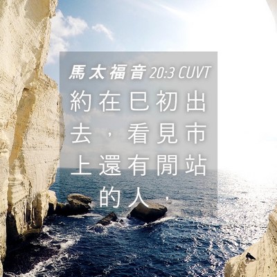 Picture 04 - 馬 太 福 音 20:3 CUVT - 約 在 巳 初 出 去 ， 看 見 市 上 還 - Bible Verse Picture