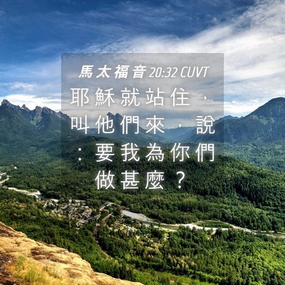 Picture 04 - 馬 太 福 音 20:32 CUVT - 耶 穌 就 站 住 ， 叫 他 們 來 ， 說 - Bible Verse Picture