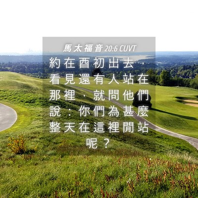Picture 04 - 馬 太 福 音 20:6 CUVT - 約 在 酉 初 出 去 ， 看 見 還 有 人 - Bible Verse Picture