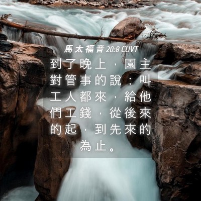 Picture 04 - 馬 太 福 音 20:8 CUVT - 到 了 晚 上 ， 園 主 對 管 事 的 說 - Bible Verse Picture