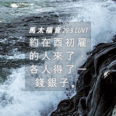 Picture 04 - 馬 太 福 音 20:9 CUVT - 約 在 酉 初 雇 的 人 來 了 ， 各 人 - Bible Verse Picture