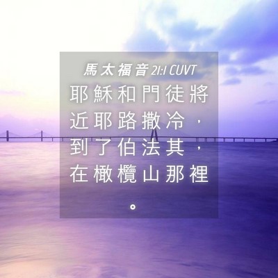 Picture 04 - 馬 太 福 音 21:1 CUVT - 耶 穌 和 門 徒 將 近 耶 路 撒 冷 ， - Bible Verse Picture