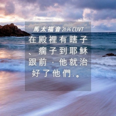 Picture 04 - 馬 太 福 音 21:14 CUVT - 在 殿 裡 有 瞎 子 、 瘸 子 到 耶 穌 - Bible Verse Picture