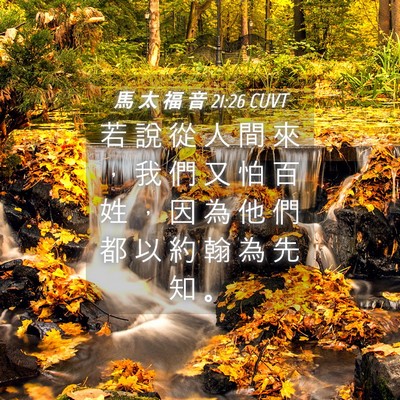 Picture 04 - 馬 太 福 音 21:26 CUVT - 若 說 從 人 間 來 ， 我 們 又 怕 百 - Bible Verse Picture