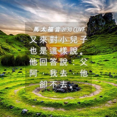 Picture 04 - 馬 太 福 音 21:30 CUVT - 又 來 對 小 兒 子 也 是 這 樣 說 。 - Bible Verse Picture