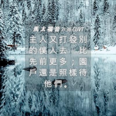 Picture 04 - 馬 太 福 音 21:36 CUVT - 主 人 又 打 發 別 的 僕 人 去 ， 比 - Bible Verse Picture