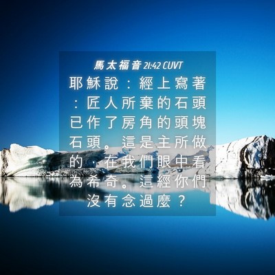 Picture 04 - 馬 太 福 音 21:42 CUVT - 耶 穌 說 ： 經 上 寫 著 ： 匠 人 所 - Bible Verse Picture