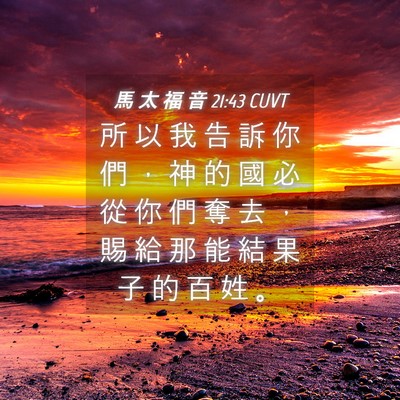Picture 04 - 馬 太 福 音 21:43 CUVT - 所 以 我 告 訴 你 們 ， 神 的 國 必 - Bible Verse Picture