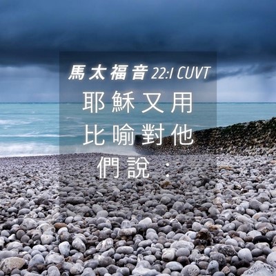 Picture 04 - 馬 太 福 音 22:1 CUVT - 耶 穌 又 用 比 喻 對 他 們 說 - Bible Verse Picture
