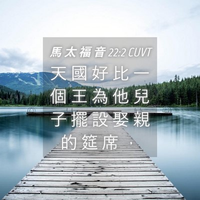 Picture 04 - 馬 太 福 音 22:2 CUVT - 天 國 好 比 一 個 王 為 他 兒 子 擺 - Bible Verse Picture